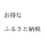 【注意】お得なふるさと納税、やり過ぎには注意