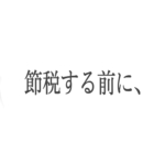 【重要】節税対策を検討する前に自社の見直しをしましょう