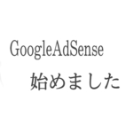 GoogleAdSenseの審査に通りました