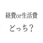 【必見】個人事業主の経費と生活費の境目