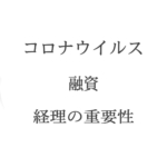 【無利子・無担保】コロナウイルスから見る経理・月次監査の重要性