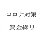 【コロナ】緊急事態における資金繰り方法一覧