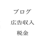 【Google】広告収入と税金