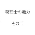 【後編】税理士の魅力って何？