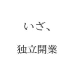 【必見】独立開業時の手続き一覧